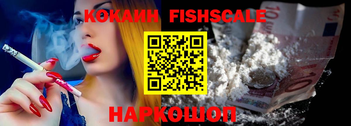 Cocaine FishScale Кубинка