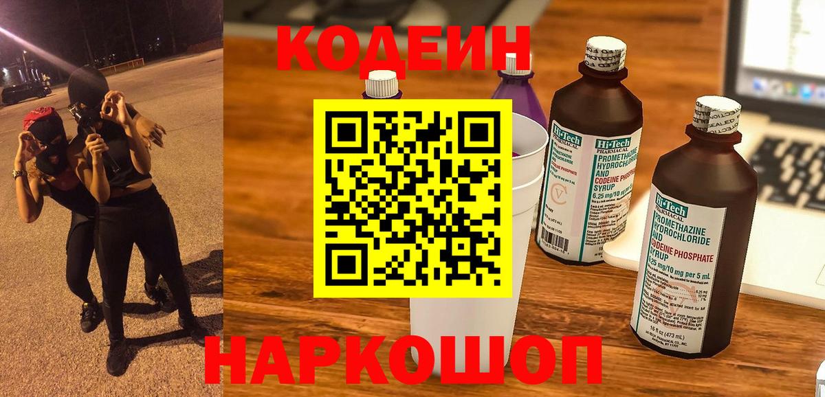 Кодеин Purple Drank Кубинка